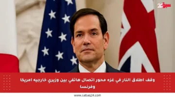 وقف إطلاق النار في غزة محور اتصال هاتفي بين وزيري خارجية أمريكا وفرنسا